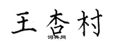 何伯昌王杏村楷书个性签名怎么写