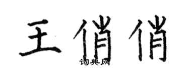 何伯昌王俏俏楷书个性签名怎么写