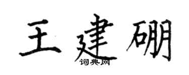 何伯昌王建硼楷书个性签名怎么写