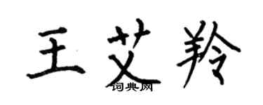 何伯昌王艾羚楷书个性签名怎么写