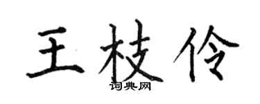 何伯昌王枝伶楷书个性签名怎么写