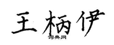 何伯昌王柄伊楷书个性签名怎么写
