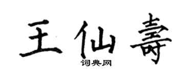 何伯昌王仙寿楷书个性签名怎么写