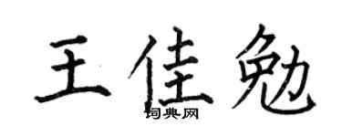 何伯昌王佳勉楷书个性签名怎么写