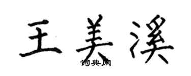 何伯昌王美溪楷书个性签名怎么写