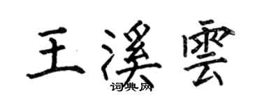 何伯昌王溪云楷书个性签名怎么写