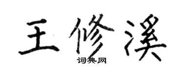何伯昌王修溪楷书个性签名怎么写