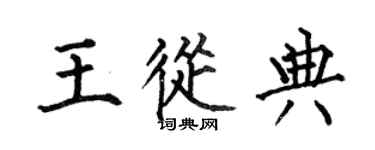 何伯昌王从典楷书个性签名怎么写