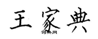 何伯昌王家典楷书个性签名怎么写