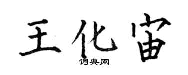 何伯昌王化宙楷书个性签名怎么写