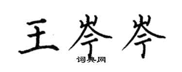 何伯昌王岑岑楷书个性签名怎么写