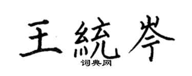 何伯昌王统岑楷书个性签名怎么写