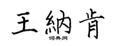 何伯昌王纳肯楷书个性签名怎么写