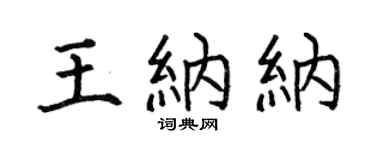何伯昌王纳纳楷书个性签名怎么写