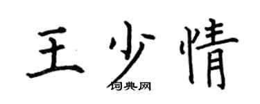何伯昌王少情楷书个性签名怎么写