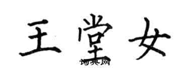 何伯昌王堂女楷书个性签名怎么写