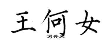 何伯昌王何女楷书个性签名怎么写