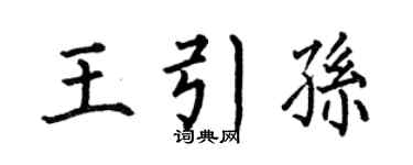 何伯昌王引孙楷书个性签名怎么写