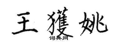 何伯昌王获姚楷书个性签名怎么写