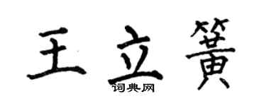 何伯昌王立簧楷书个性签名怎么写