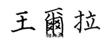 何伯昌王尔拉楷书个性签名怎么写