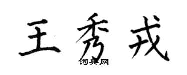 何伯昌王秀戎楷书个性签名怎么写