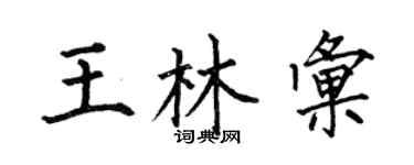 何伯昌王林汇楷书个性签名怎么写