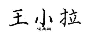何伯昌王小拉楷书个性签名怎么写