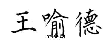 何伯昌王喻德楷书个性签名怎么写