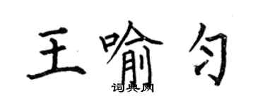 何伯昌王喻匀楷书个性签名怎么写