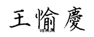 何伯昌王愉庆楷书个性签名怎么写
