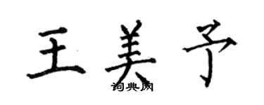 何伯昌王美予楷书个性签名怎么写