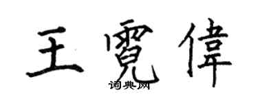 何伯昌王霓伟楷书个性签名怎么写