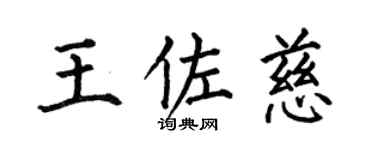 何伯昌王佐慈楷书个性签名怎么写