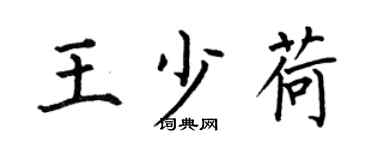 何伯昌王少荷楷书个性签名怎么写
