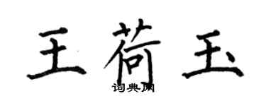 何伯昌王荷玉楷书个性签名怎么写