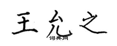 何伯昌王允之楷书个性签名怎么写