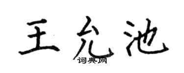 何伯昌王允池楷书个性签名怎么写