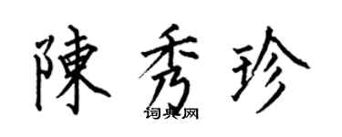 何伯昌陈秀珍楷书个性签名怎么写
