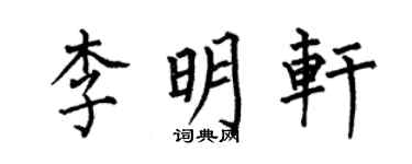 何伯昌李明轩楷书个性签名怎么写