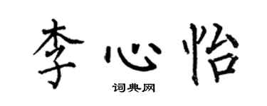 何伯昌李心怡楷书个性签名怎么写