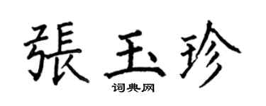 何伯昌张玉珍楷书个性签名怎么写