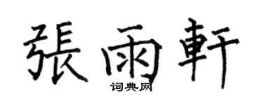 何伯昌张雨轩楷书个性签名怎么写