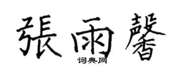何伯昌张雨馨楷书个性签名怎么写