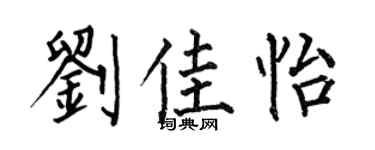何伯昌刘佳怡楷书个性签名怎么写