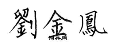 何伯昌刘金凤楷书个性签名怎么写