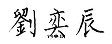 何伯昌刘奕辰楷书个性签名怎么写