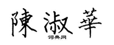 何伯昌陈淑华楷书个性签名怎么写