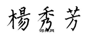 何伯昌杨秀芳楷书个性签名怎么写