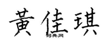 何伯昌黄佳琪楷书个性签名怎么写